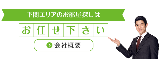 下関エリアのお部屋探しはお任せください