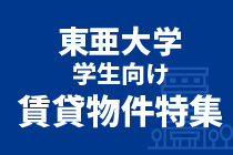 東亜大学学生向け賃貸物件特集