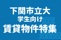 下関市立大学生向け賃貸物件特集