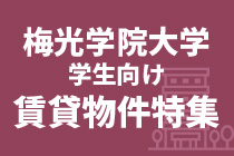 梅光学院大学学生向け賃貸物件特集